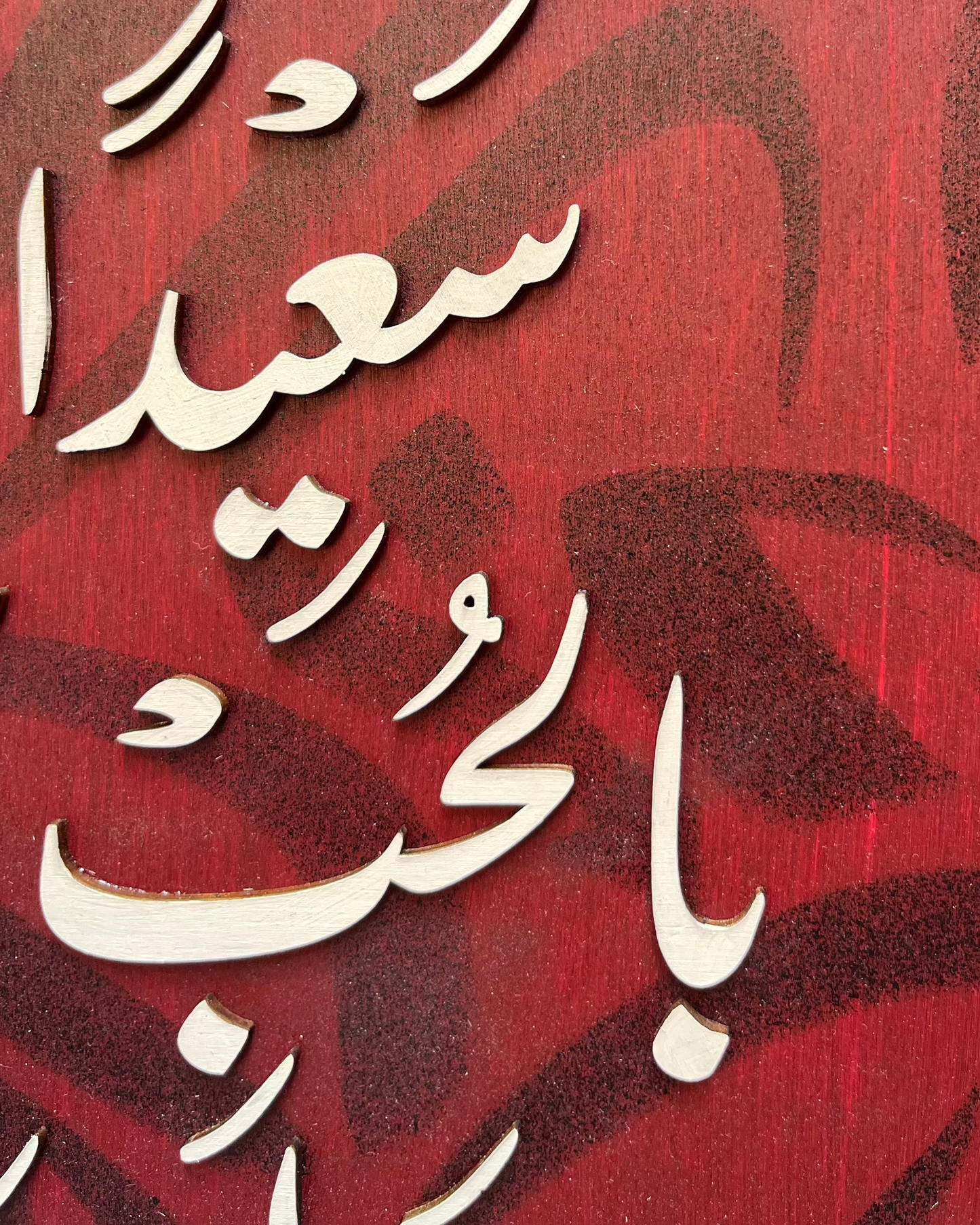 Tableau 40*60 اللهم اجعله منزلاً سعيداً ...