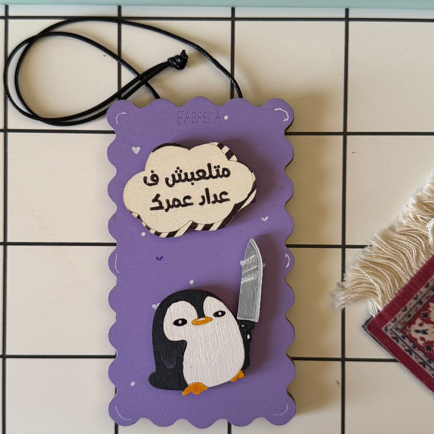 Door Hanger "متلعبش ف عداد عمرك"
