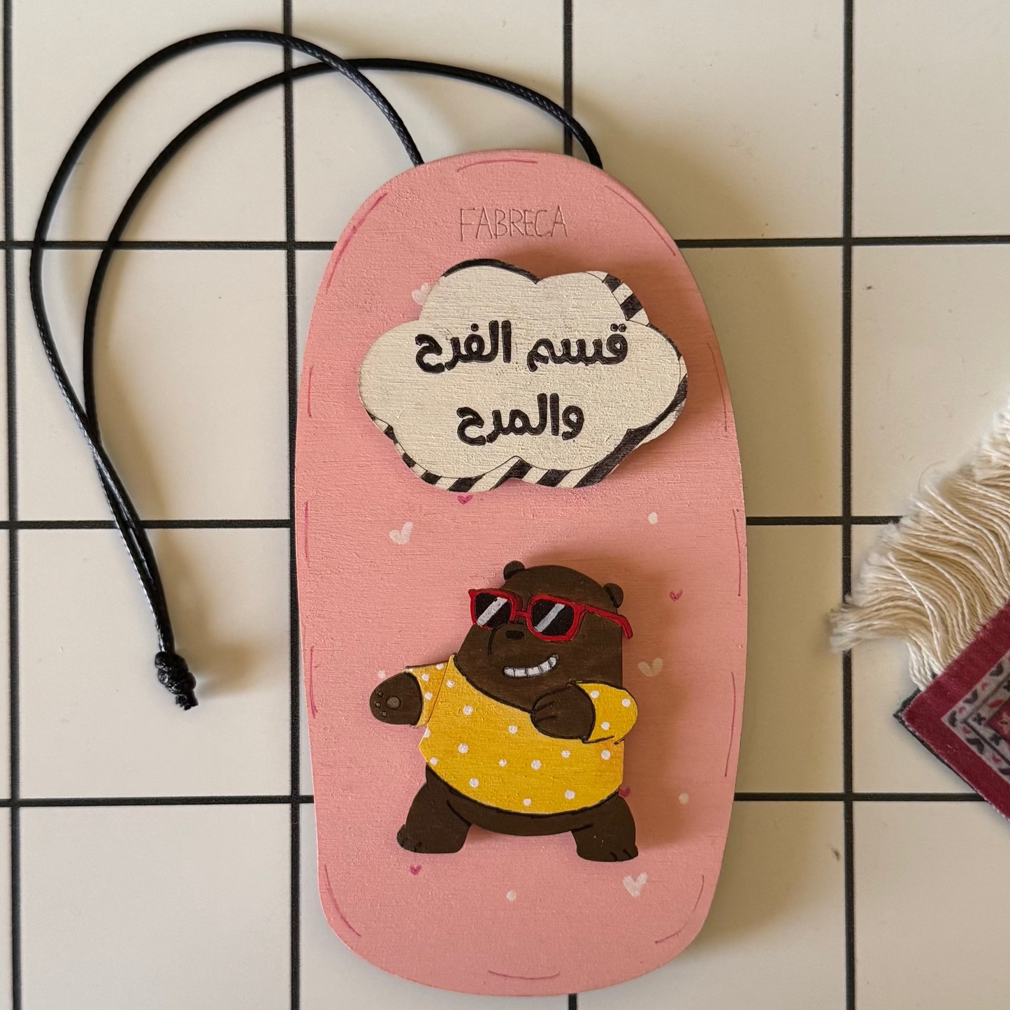 Door Hanger "قسم الفرح والمرح"