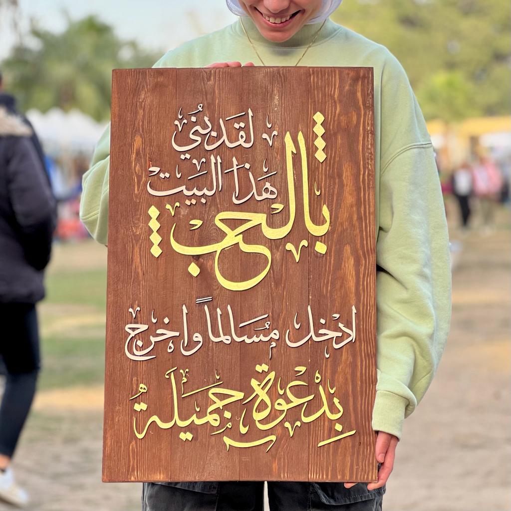 Tableau "لقد بني هذا البيت بالحب"