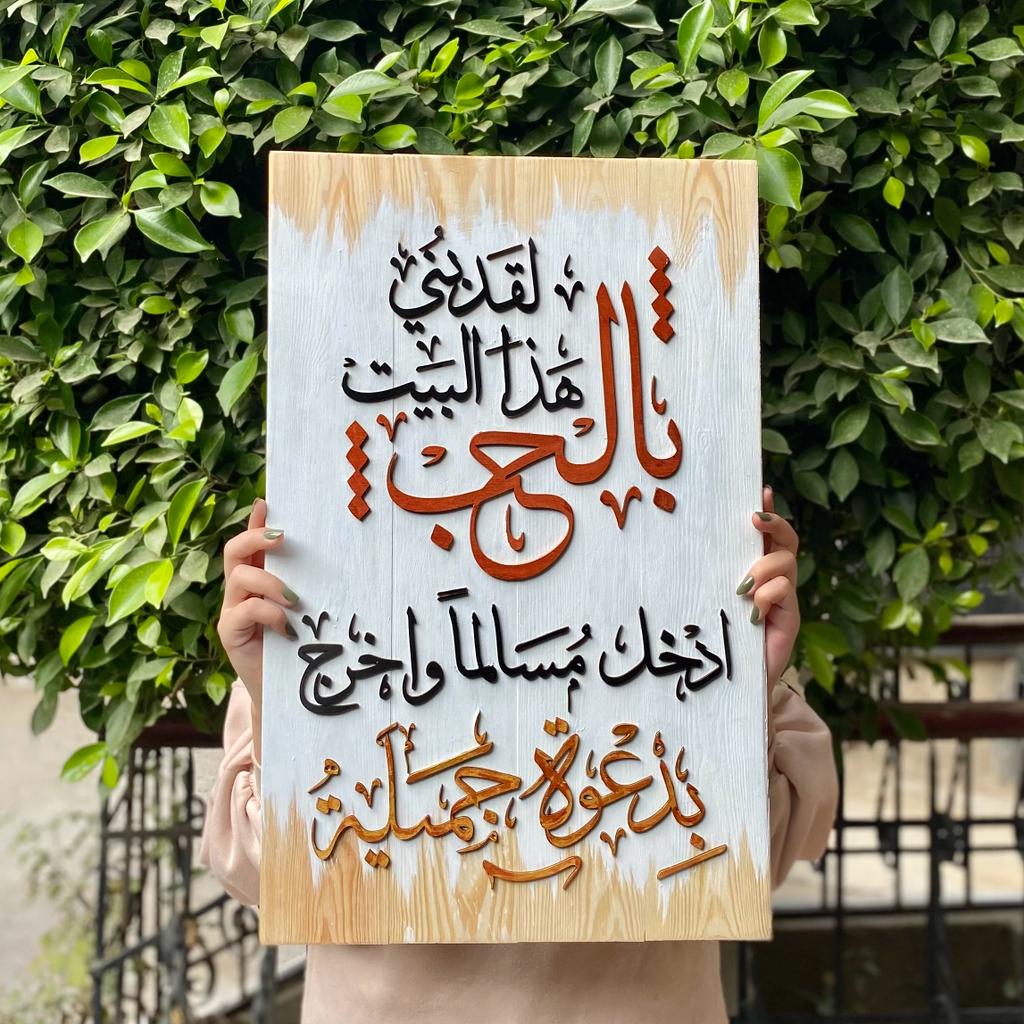Tableau "لقد بني هذا البيت بالحب"
