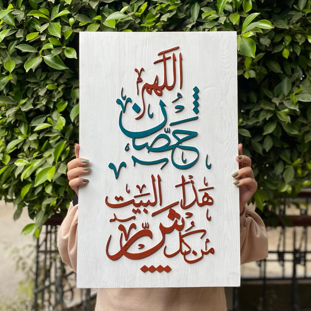 Tableau "اللهم حصن هذا البيت "
