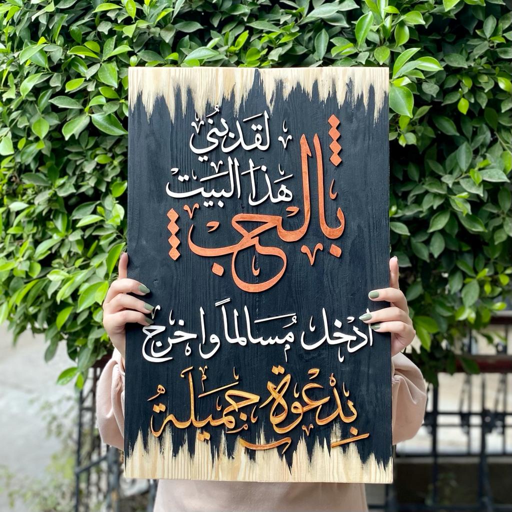 Tableau "لقد بني هذا البيت بالحب"