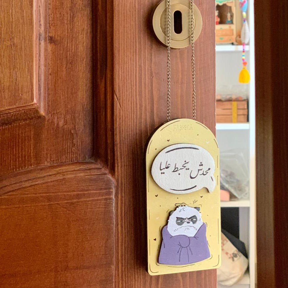 Door Hanger " محدش يخبط عليا"