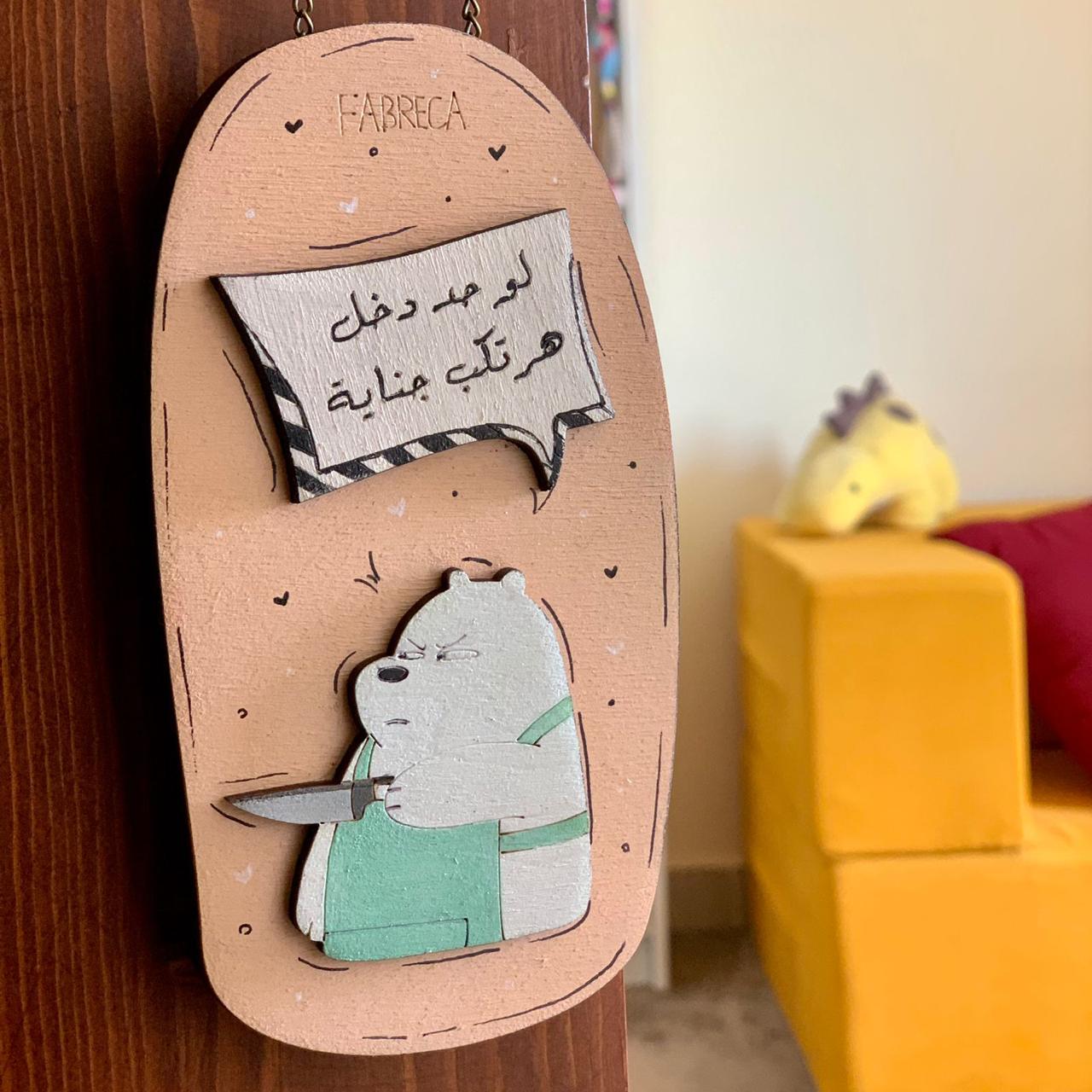 Door Hanger "لو حد دخل هرتكب جناية "