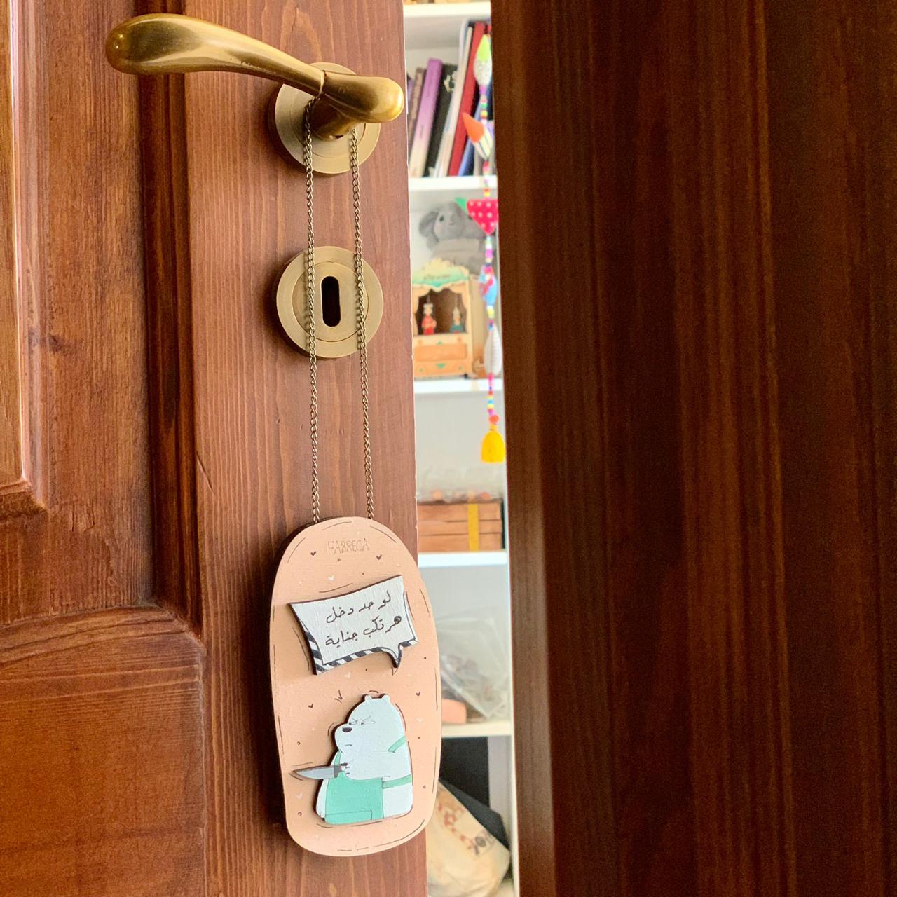 Door Hanger "لو حد دخل هرتكب جناية "