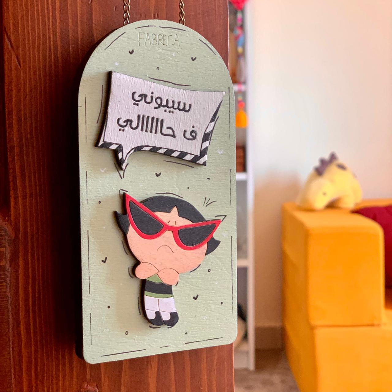 Door Hanger "سيبوني ف حاااالي "