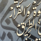 Tableau 40*60 اللهم بارك لنا في الخطوة ...