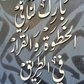 Tableau 40*60 اللهم بارك لنا في الخطوة ...