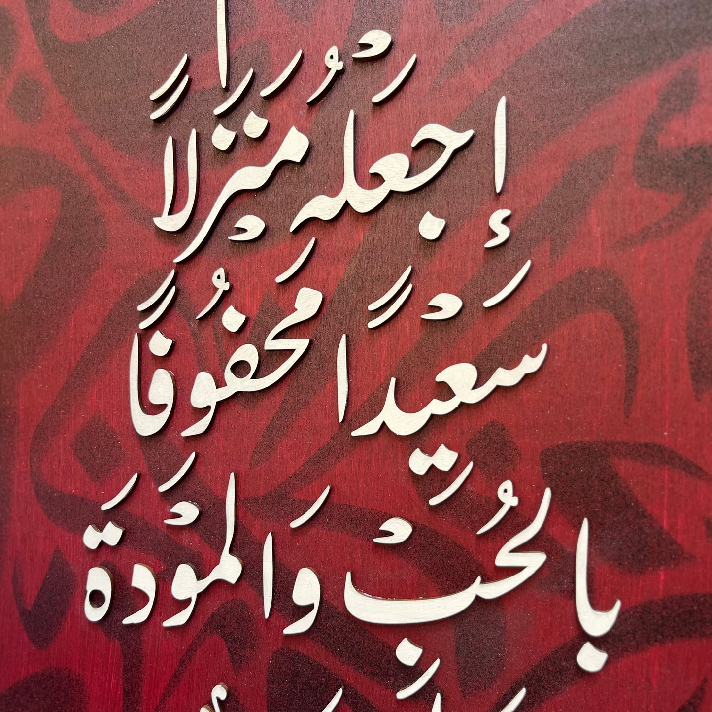 Tableau 40*60 اللهم اجعله منزلاً سعيداً ...