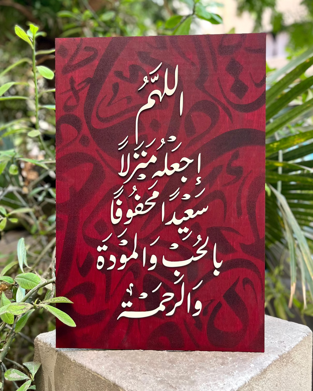 Tableau 40*60 اللهم اجعله منزلاً سعيداً ...