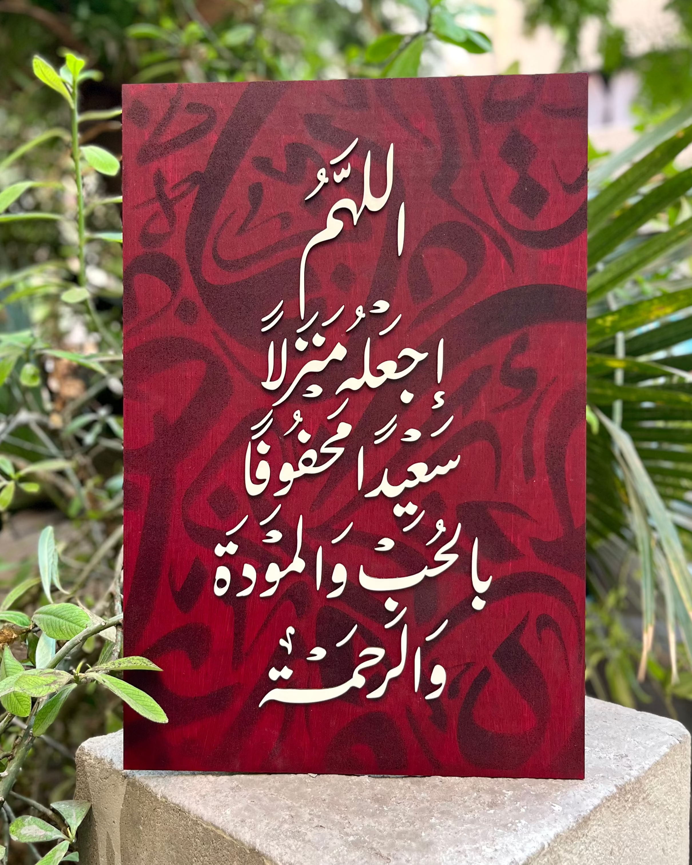 Tableau 40*60 اللهم اجعله منزلاً سعيداً ...