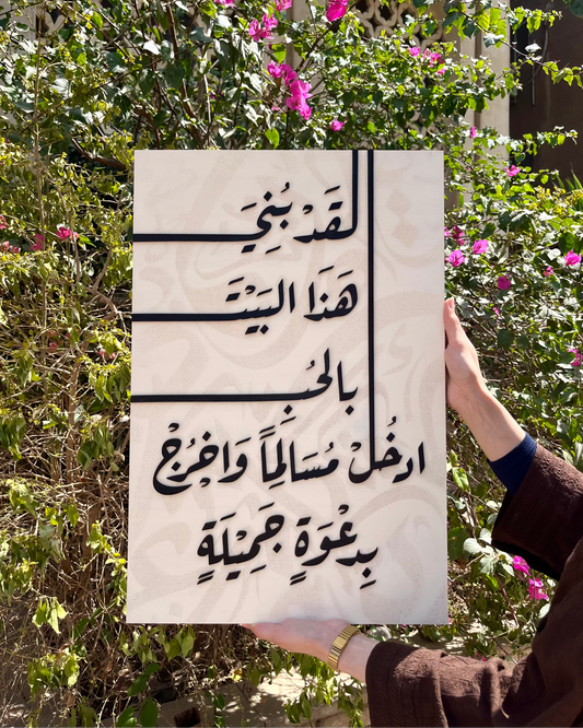 Tableau "لقد بني هذا البيت بالحب"