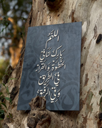 Tableau 40*60 اللهم بارك لنا في الخطوة ...
