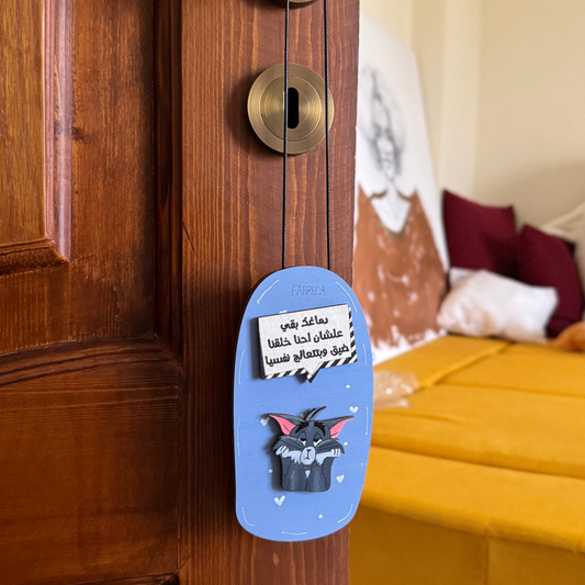 Door Hanger "دماغك بقي .."