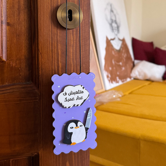 Door Hanger "متلعبش ف عداد عمرك"