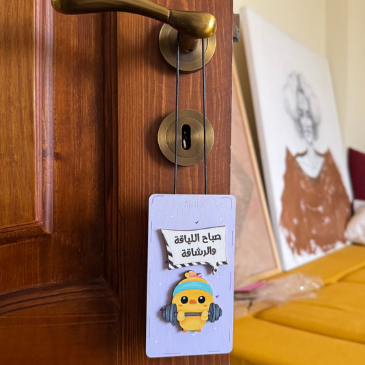 Door Hanger "صباح اللياقه والرشاقه"