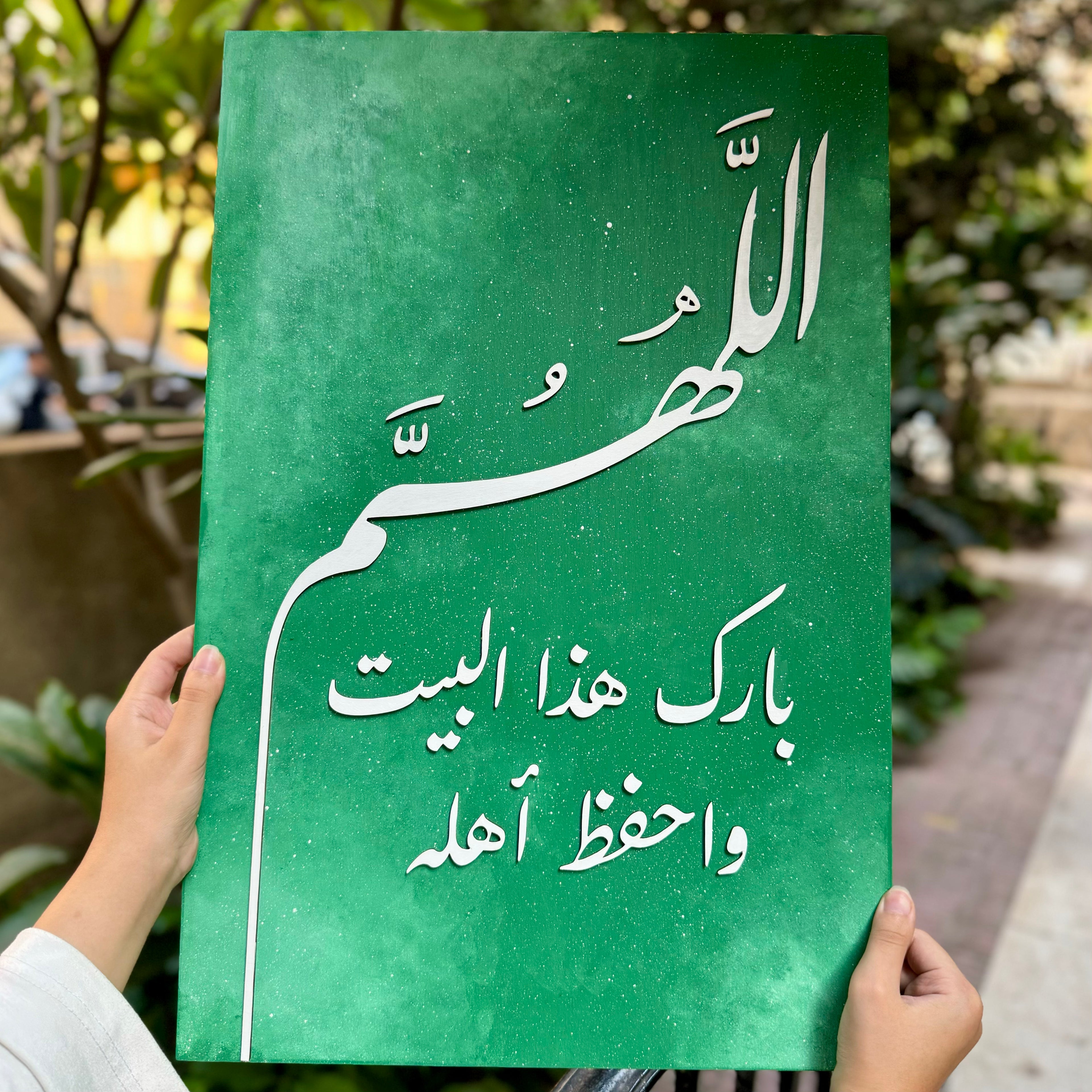 Tableau  "اللهم بارك هذا البيت "