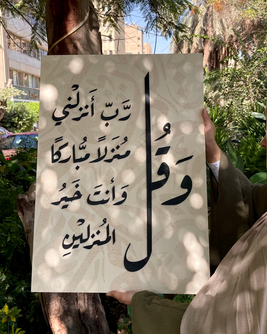 Tableau 50*70 وقل ربي أنزلني منزلاً مباركاً ...