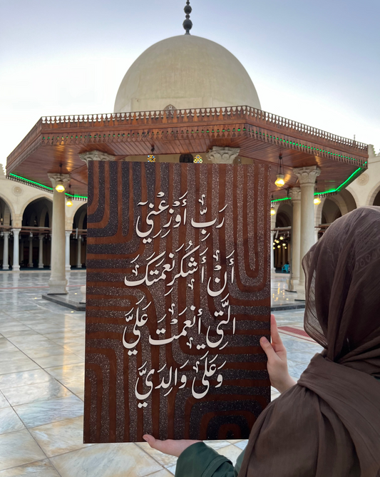 Tableau  رَبِّ أَوْزِعْنِي  ...