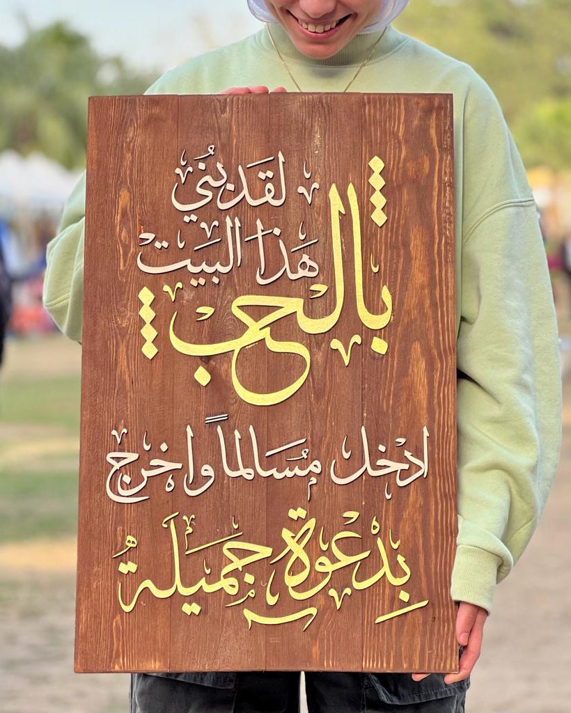 Tableau "لقد بني هذا البيت بالحب"