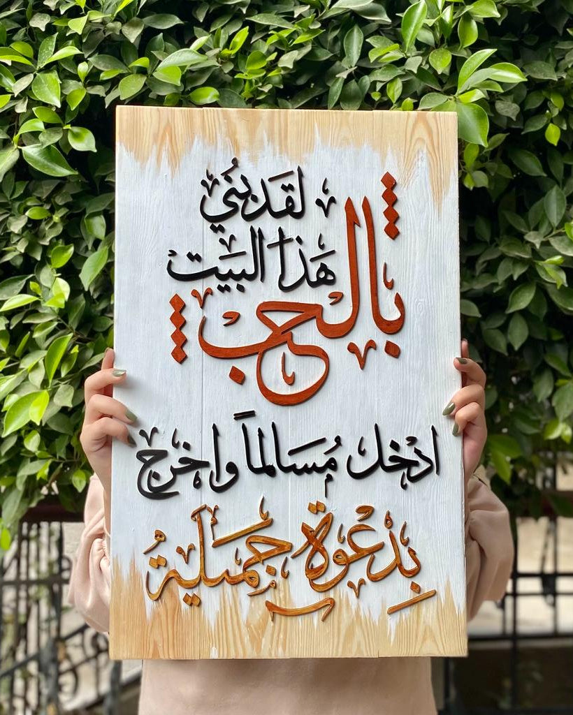 Tableau "لقد بني هذا البيت بالحب"