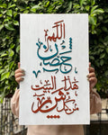 Tableau  "اللهم حصن هذا البيت "