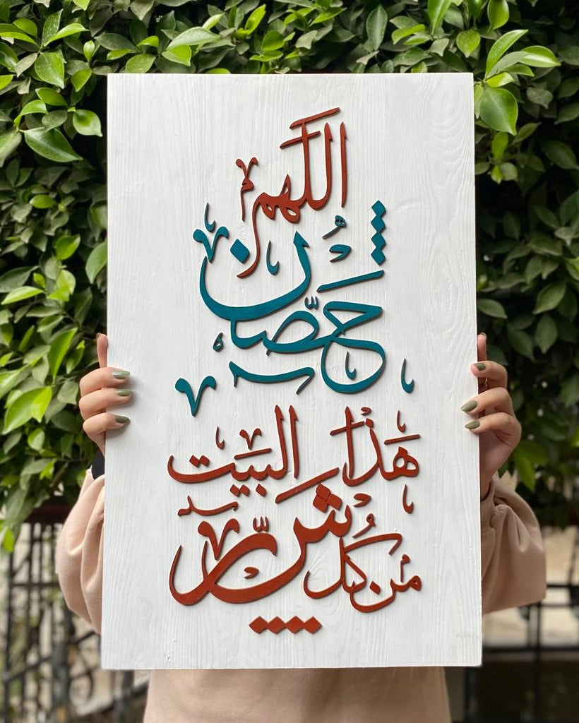 Tableau  "اللهم حصن هذا البيت "