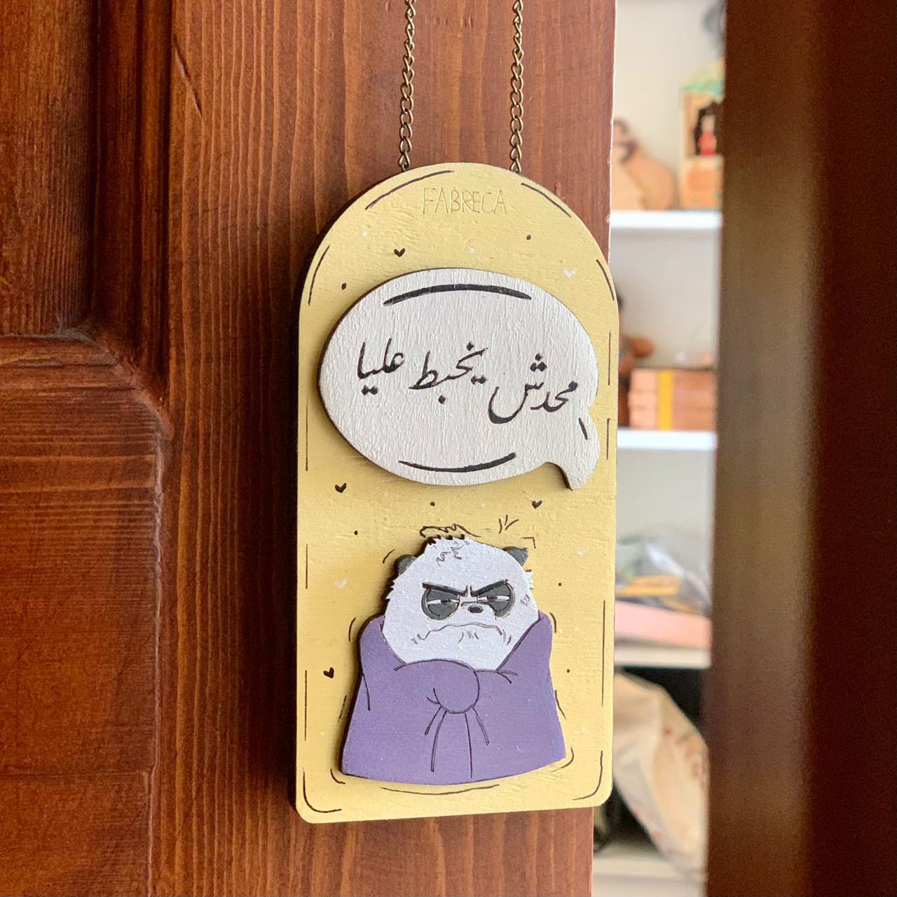 Door Hanger " محدش يخبط عليا"