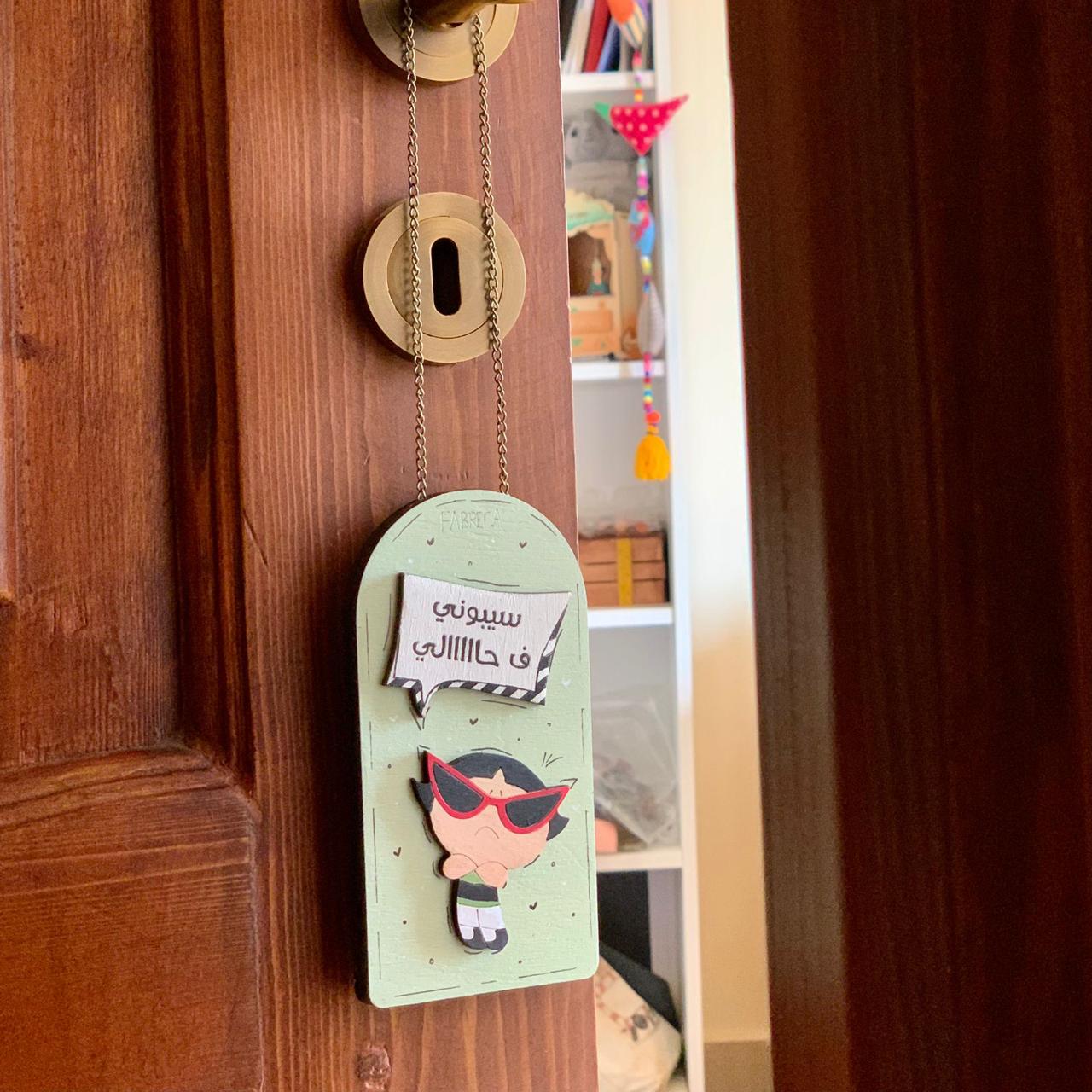 Door Hanger "سيبوني ف حاااالي "