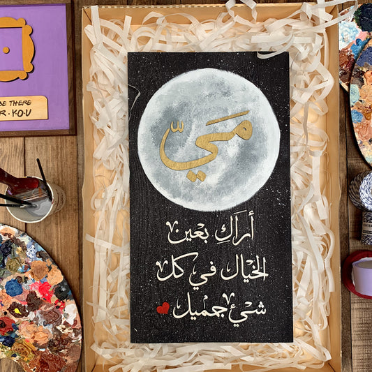 Tableau "أراك بعين الخيال"